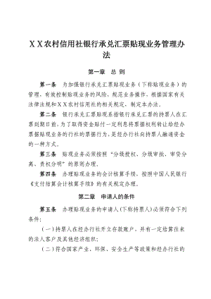 农村信用社银行承兑汇票贴现业务管理办法11.doc