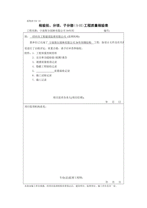 甬统表C01﹣26《检验批、分项、子分部(分部)工程质量报验表》 .doc