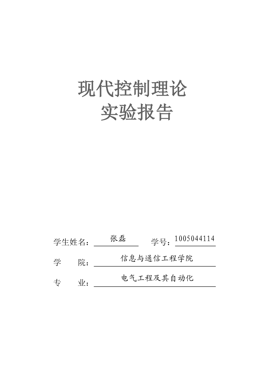 现代控制理论实验报告.doc_第1页