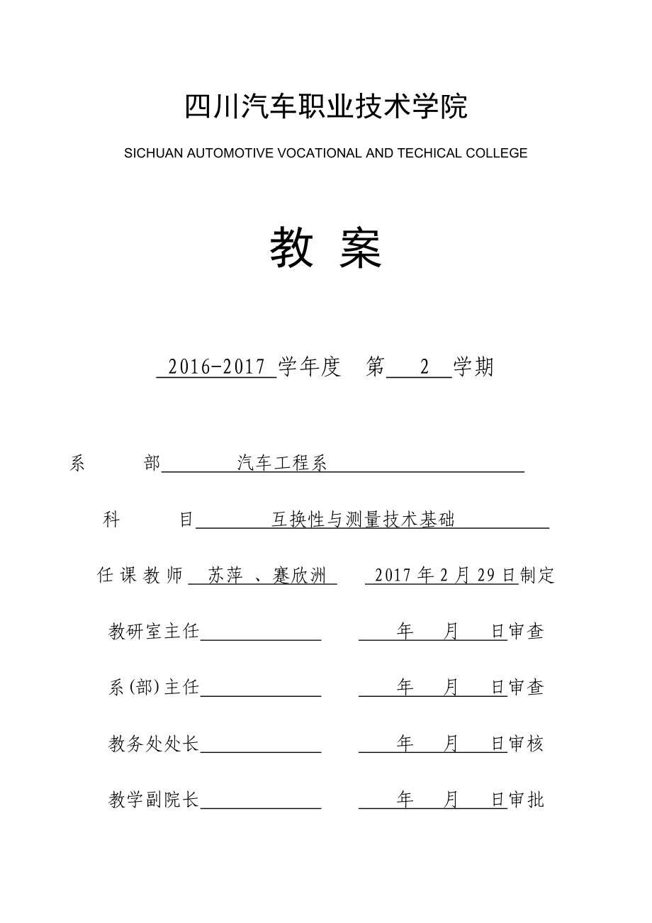 《互换性与测量技术基础》电子教案.docx_第1页