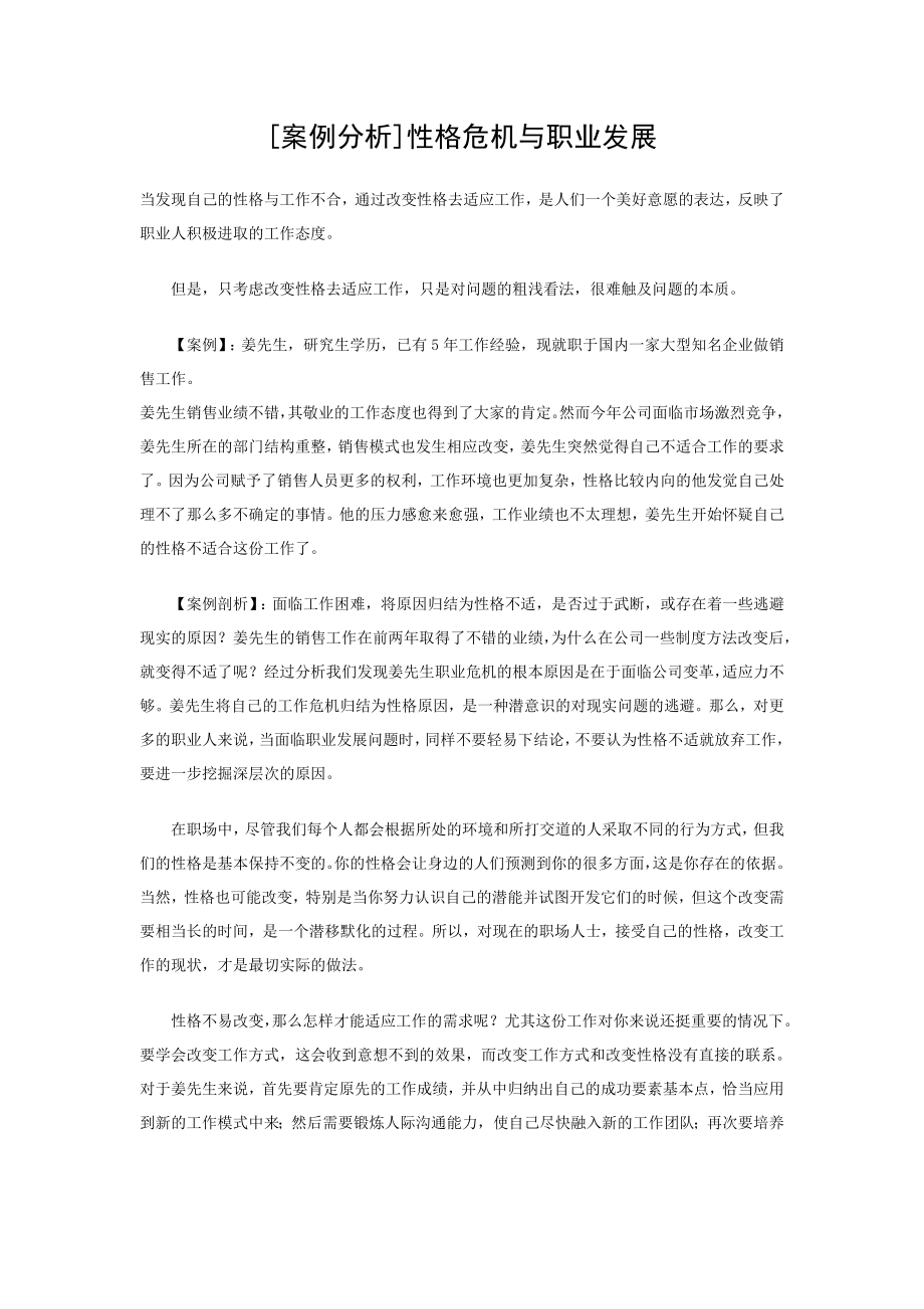 案例分析(性格危机与职业发展).doc_第1页