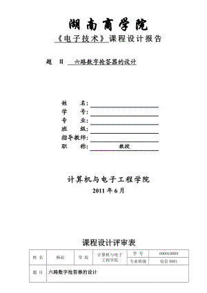 六路数字抢答器的设计 .doc