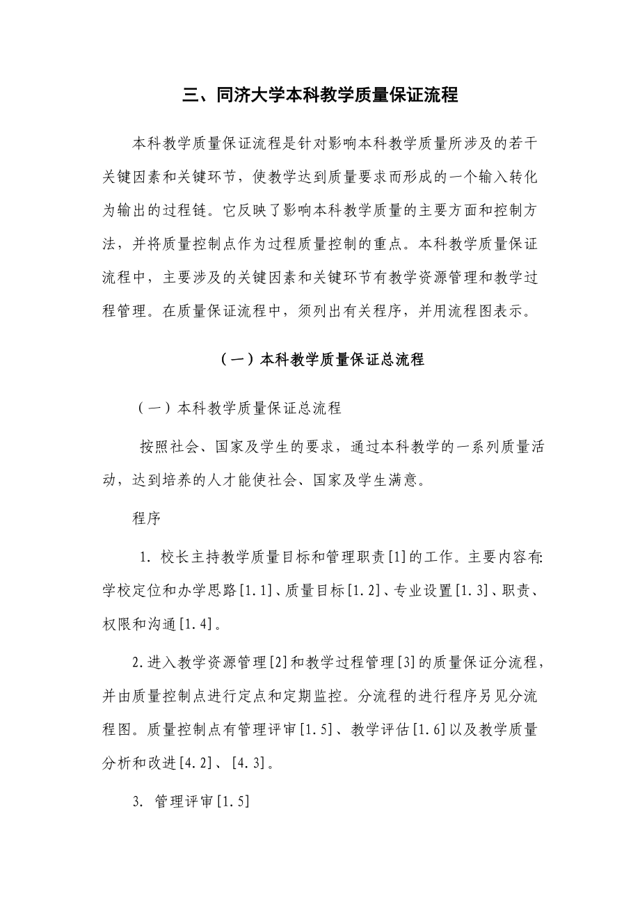 三、同济大学本科教学质量保证流程.doc_第1页