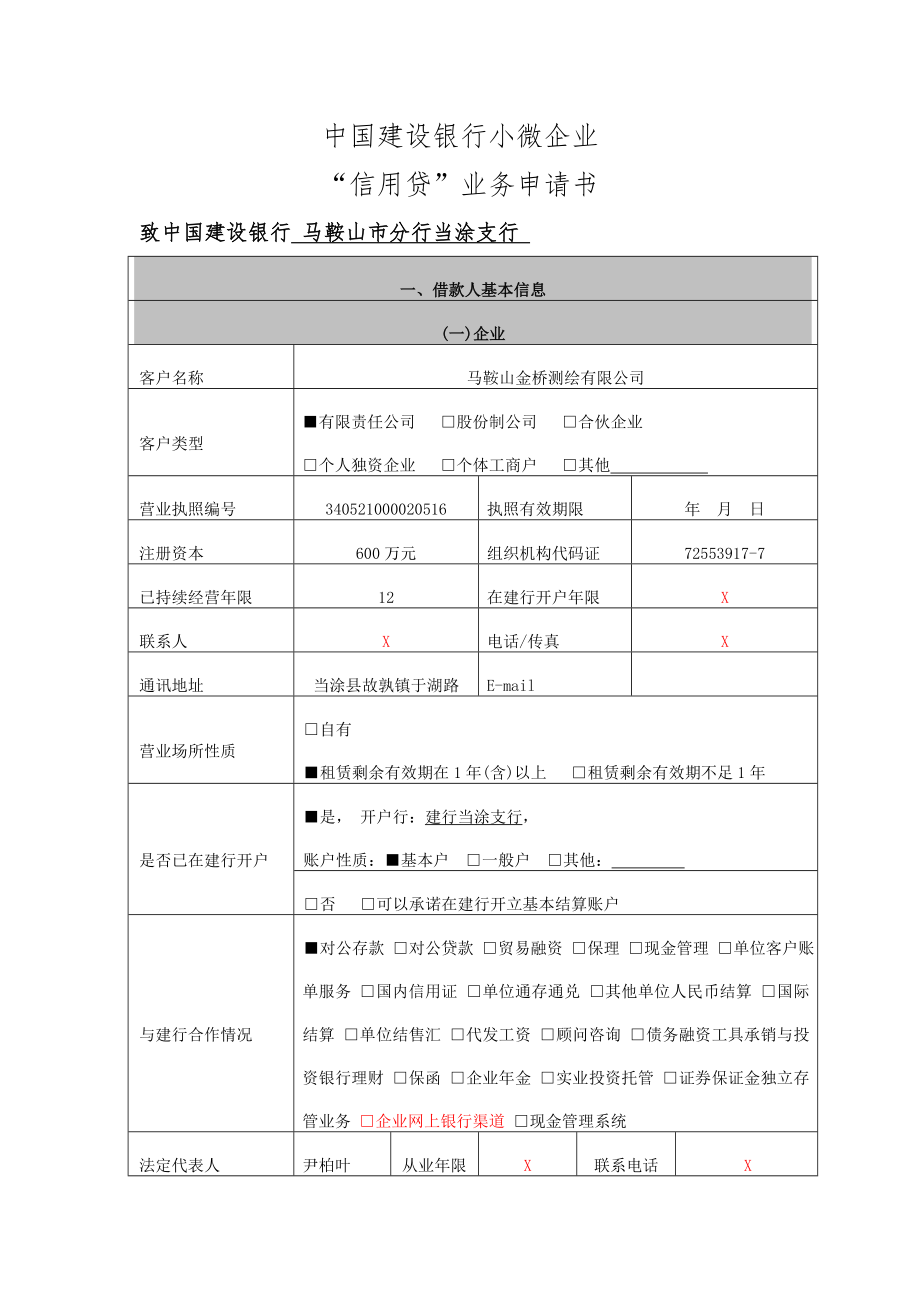 中国建设银行小微企业“信用贷”业务申请书.doc_第1页