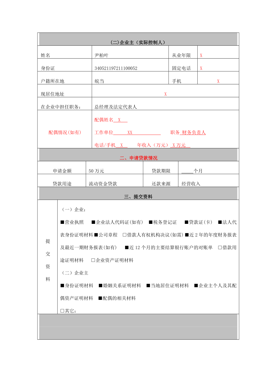 中国建设银行小微企业“信用贷”业务申请书.doc_第2页