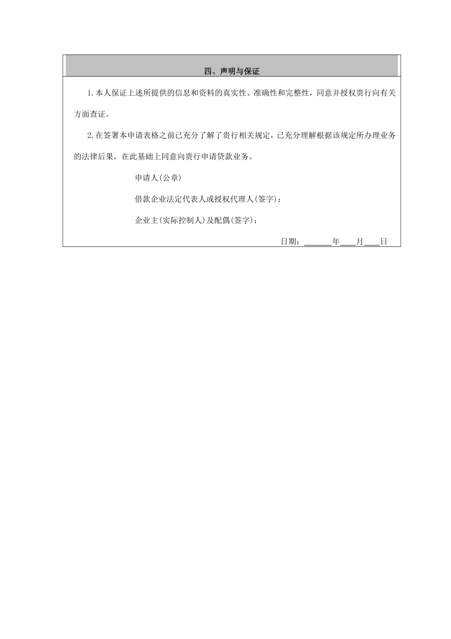 中国建设银行小微企业“信用贷”业务申请书.doc_第3页