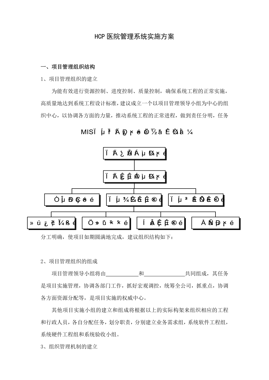 HCP医院管理系统实施方案.doc_第1页