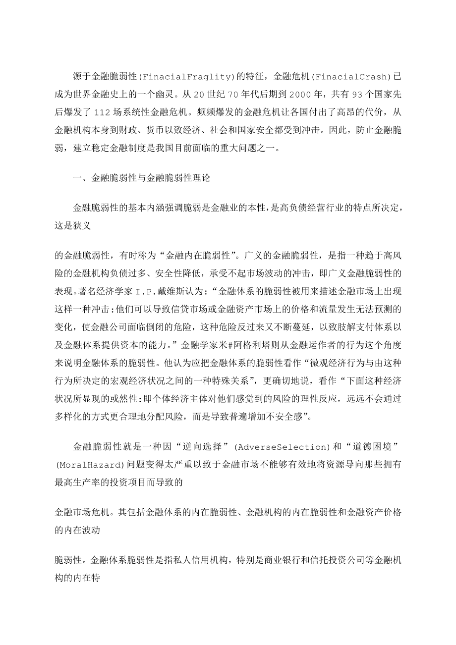 金融脆弱性的深层剖析与金融稳定制度的构建.doc_第2页