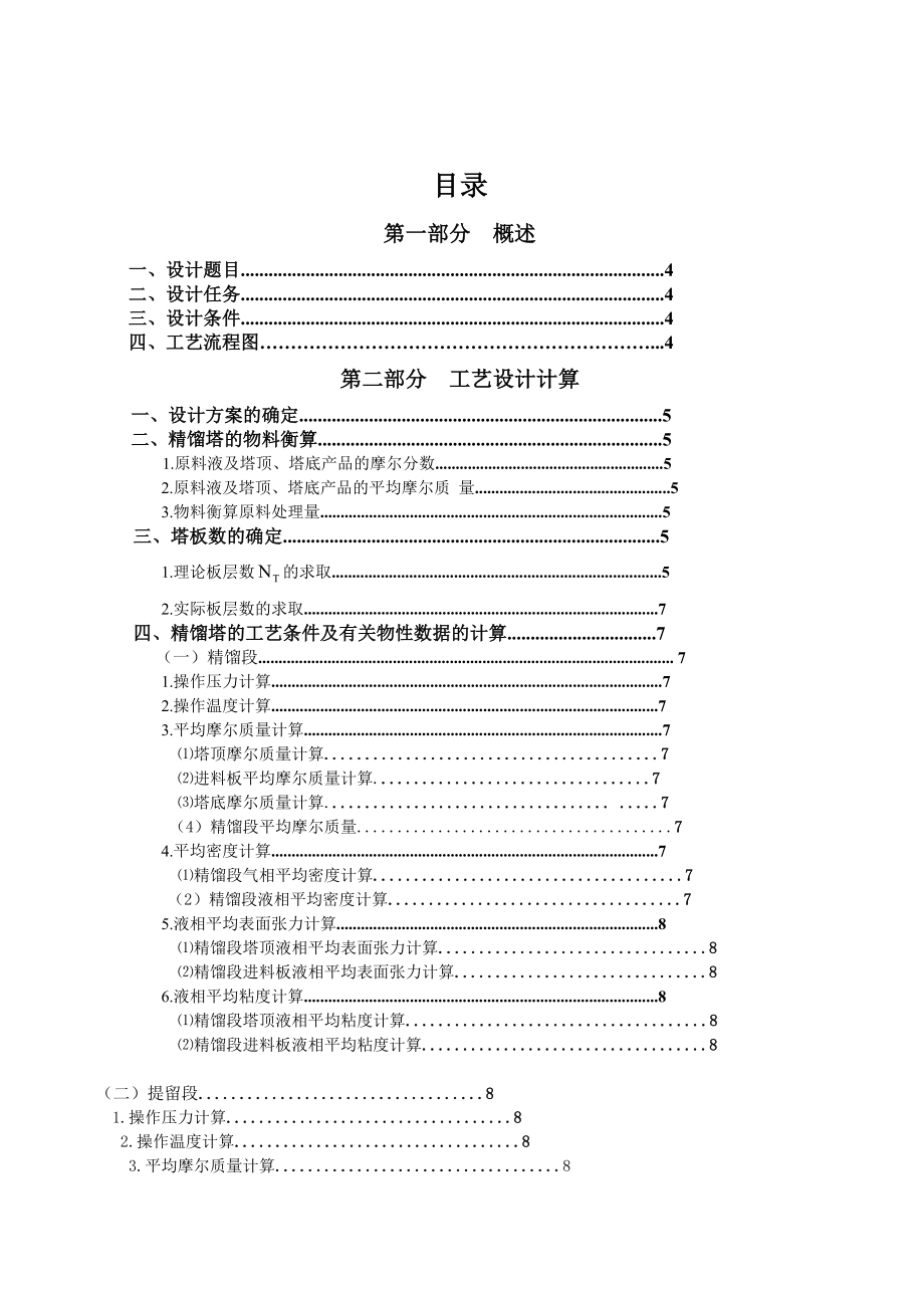 化工原理课程设计连续精馏塔筛板塔的设计.doc_第2页