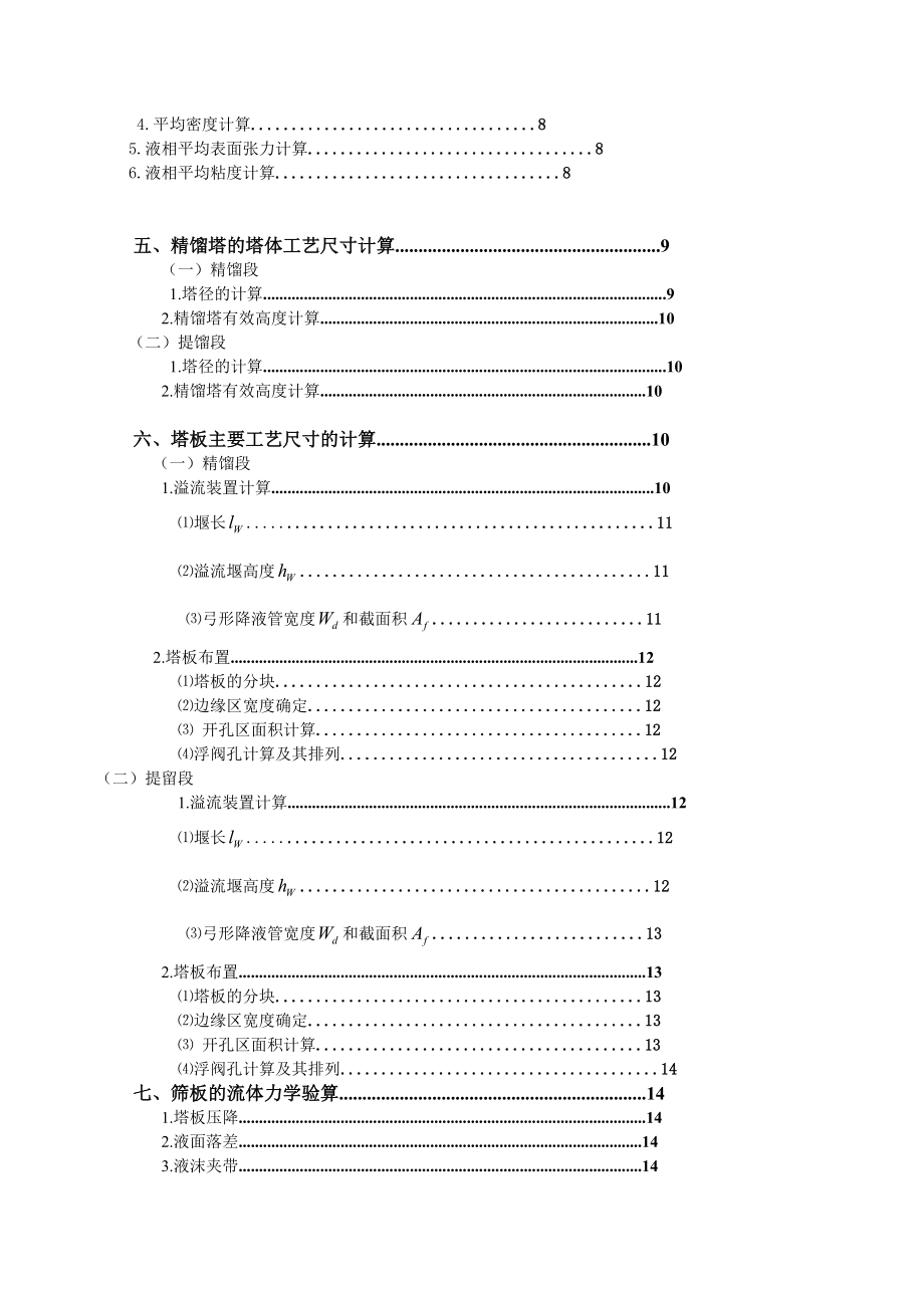 化工原理课程设计连续精馏塔筛板塔的设计.doc_第3页