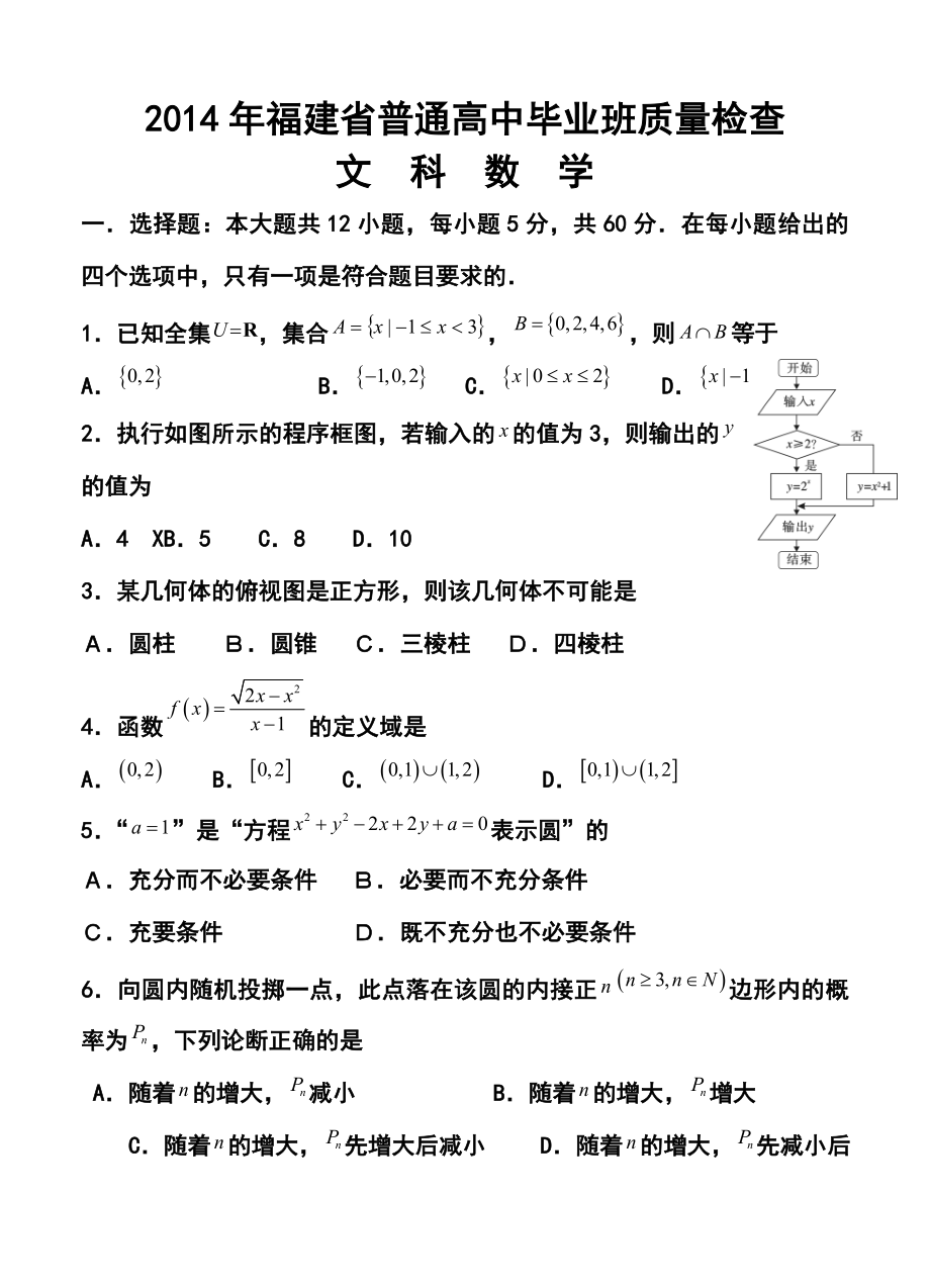 福建省普通高中毕业班高三4月质量检查文科数学试题及答案.doc_第1页