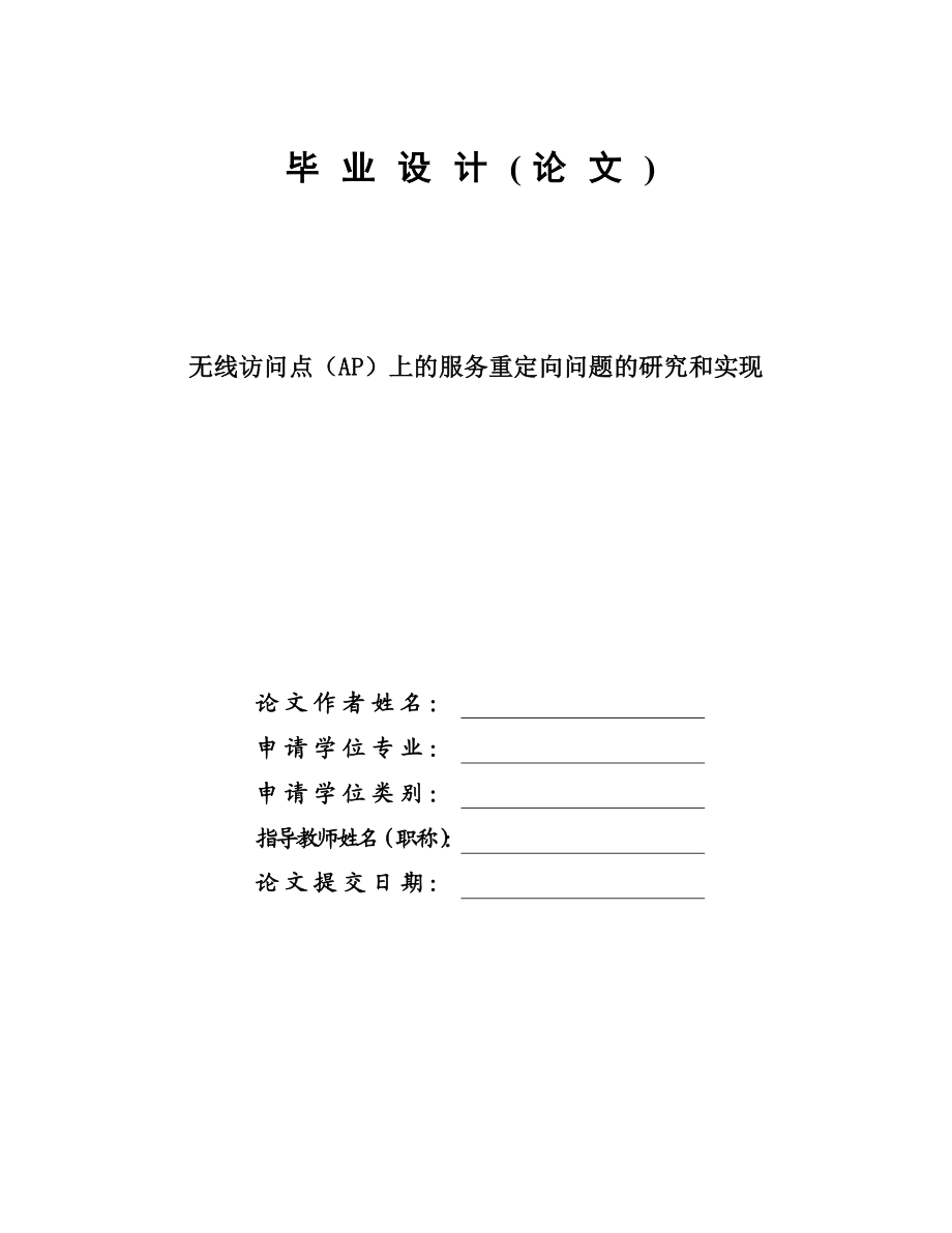 无线访问点（AP）上的服务重定向问题的研究和实现毕业设计论文.doc_第1页