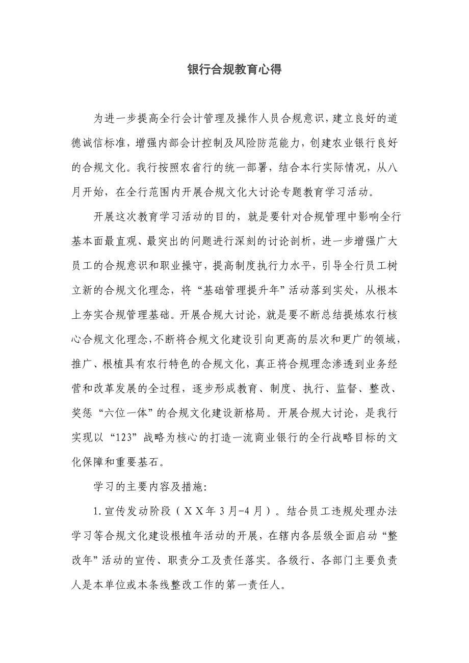 银行合规教育心得.doc_第1页