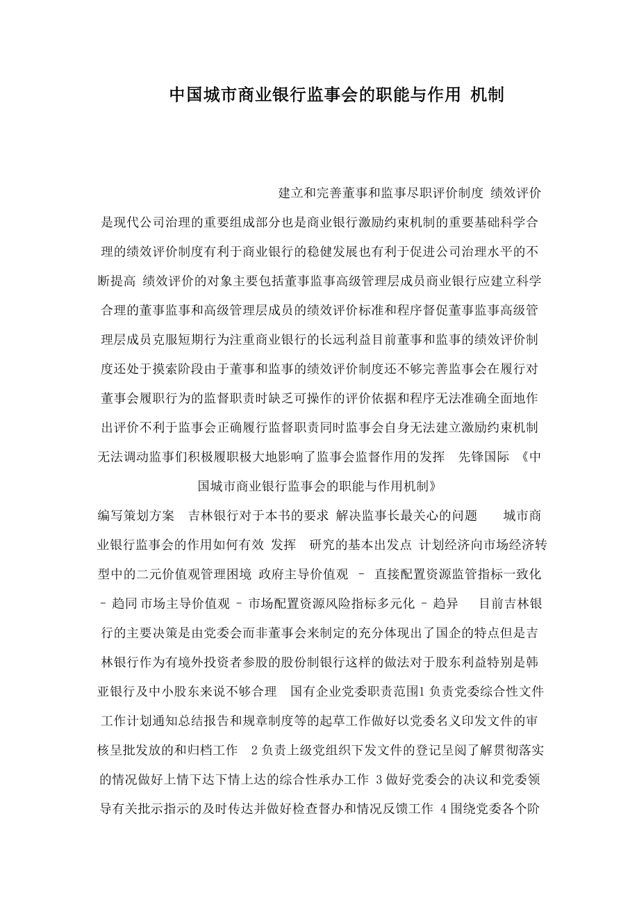 中国城市商业银行监事会的职能与作用 机制（可编辑）.doc_第1页