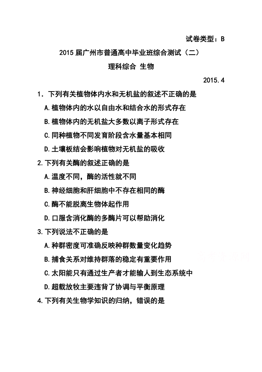 广东省广州市高三毕业班综合测试（二）生物试题及答案.doc_第1页
