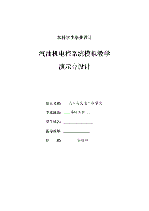 车辆工程毕业设计（论文）汽油机电控系统模拟教学演示台设计【全套图纸】.doc