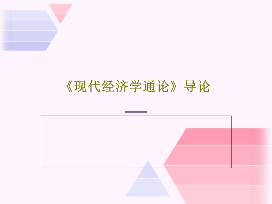 《现代经济学通论》导论.ppt_第1页