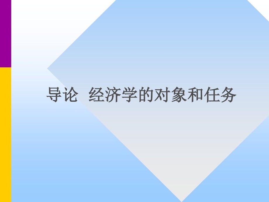 《现代经济学通论》导论.ppt_第2页