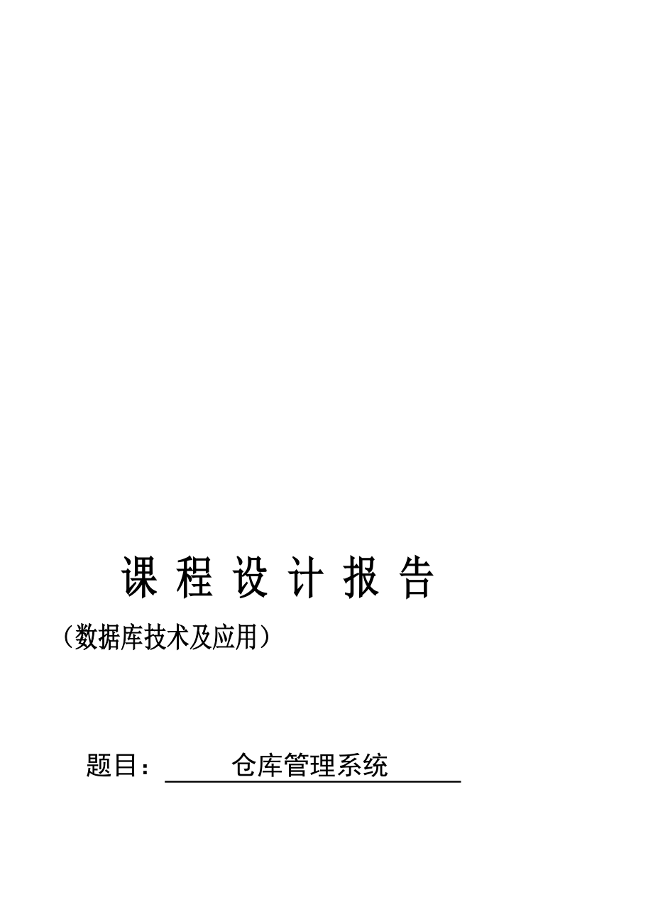 Access仓库管理系统课程设计报告.doc_第1页