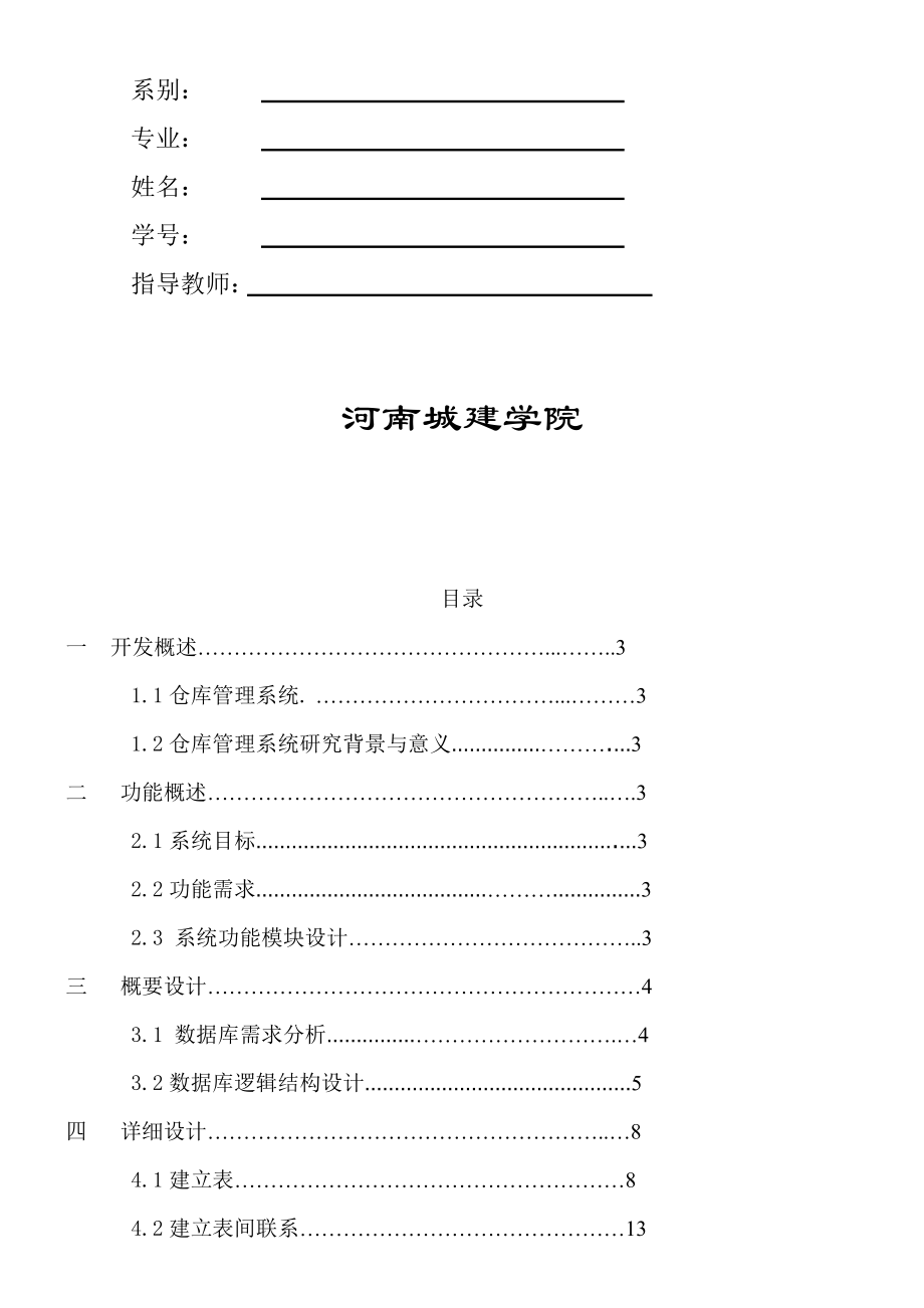 Access仓库管理系统课程设计报告.doc_第2页