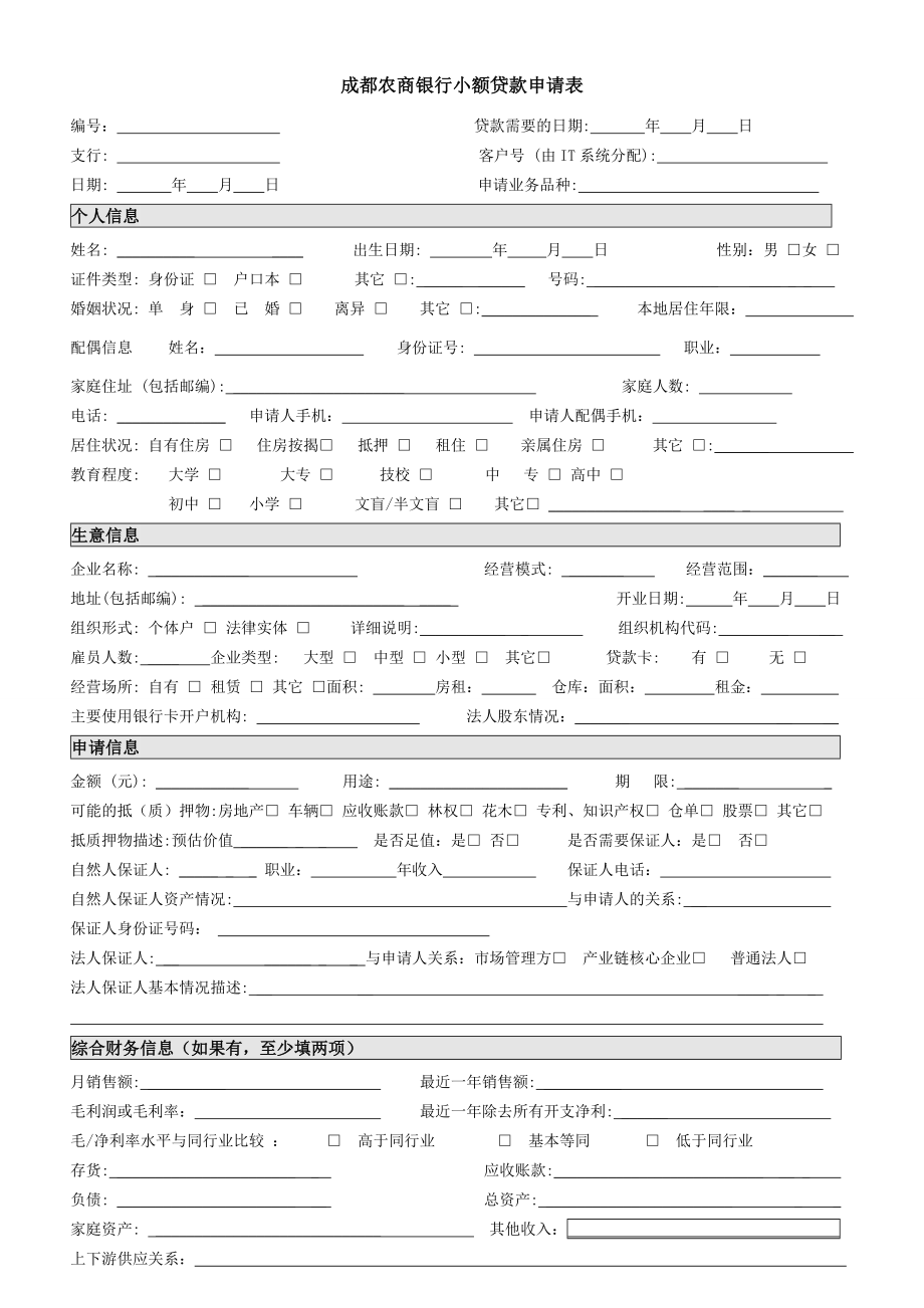 成都农商银行小额贷款申请表.doc_第1页