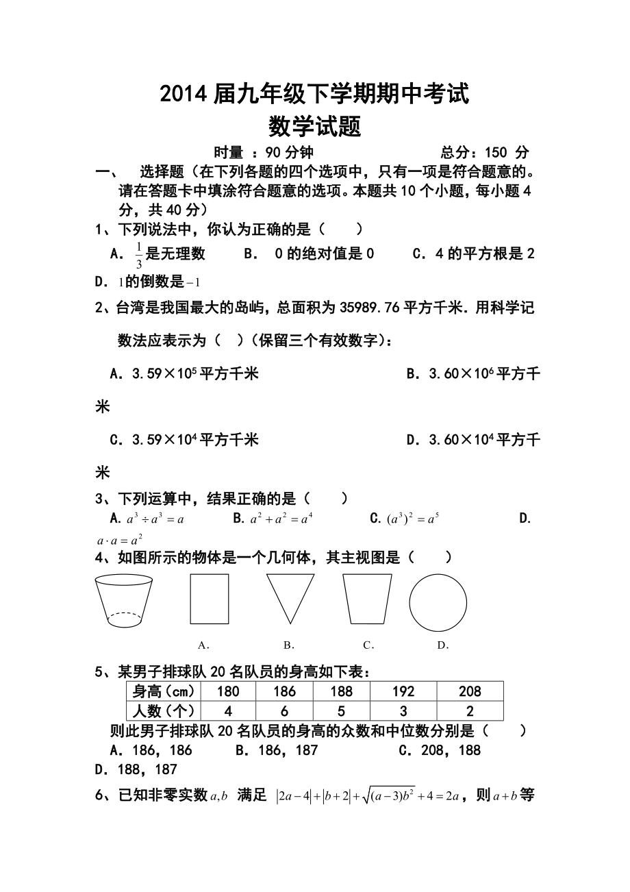 湖南省益阳市一中保送生九级下学期期中考试数学试题及答案.doc_第1页