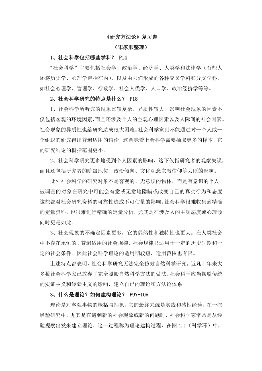 研究方法论复习题(宋家顺版).doc_第1页