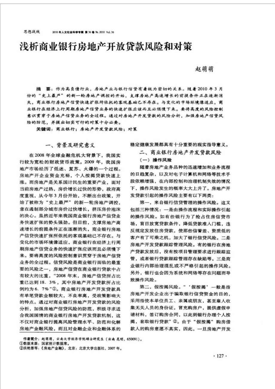 浅析商业银行房地产开放贷款风险和对策.doc_第1页