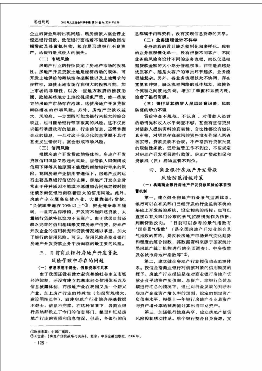 浅析商业银行房地产开放贷款风险和对策.doc_第2页