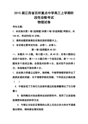 江西省百所重点中学高三上学期阶段性诊断考试物理试题 及答案.doc