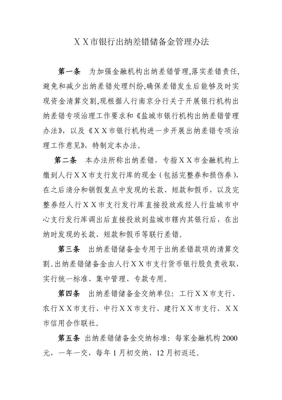 市银行出纳差错储备金管理办法.doc_第1页