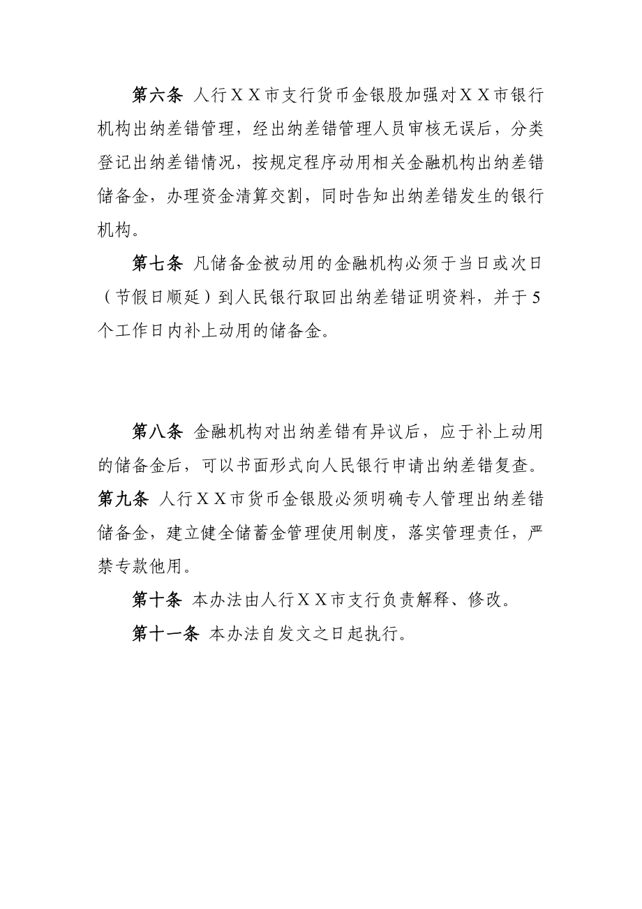 市银行出纳差错储备金管理办法.doc_第2页