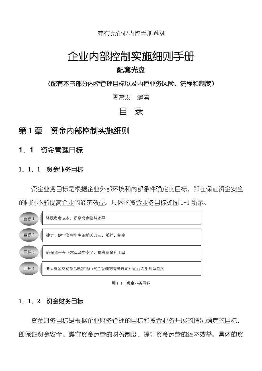 《企业内部控制实施要求管理守则》配套资料大全.doc_第1页