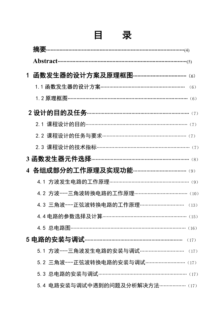 《模拟电子技术基础》课程设计报告函数发生器.doc_第2页