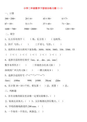 (新人教版)部教版小学二年级数学下册综合练习题.doc