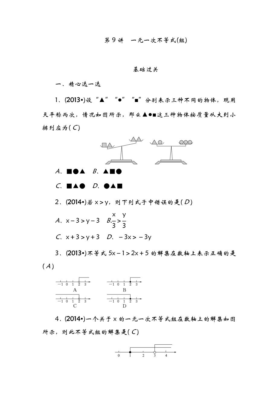 一元一次不等式(组)基础过关检测题.doc_第1页