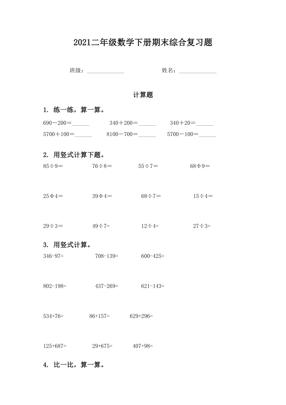 2021二年级数学下册期末综合复习题.doc_第1页