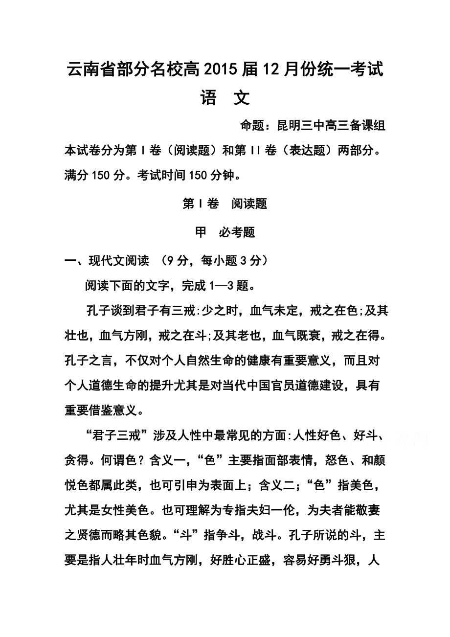 云南省部分名校高三12月份统一考试语文试题及答案.doc_第1页