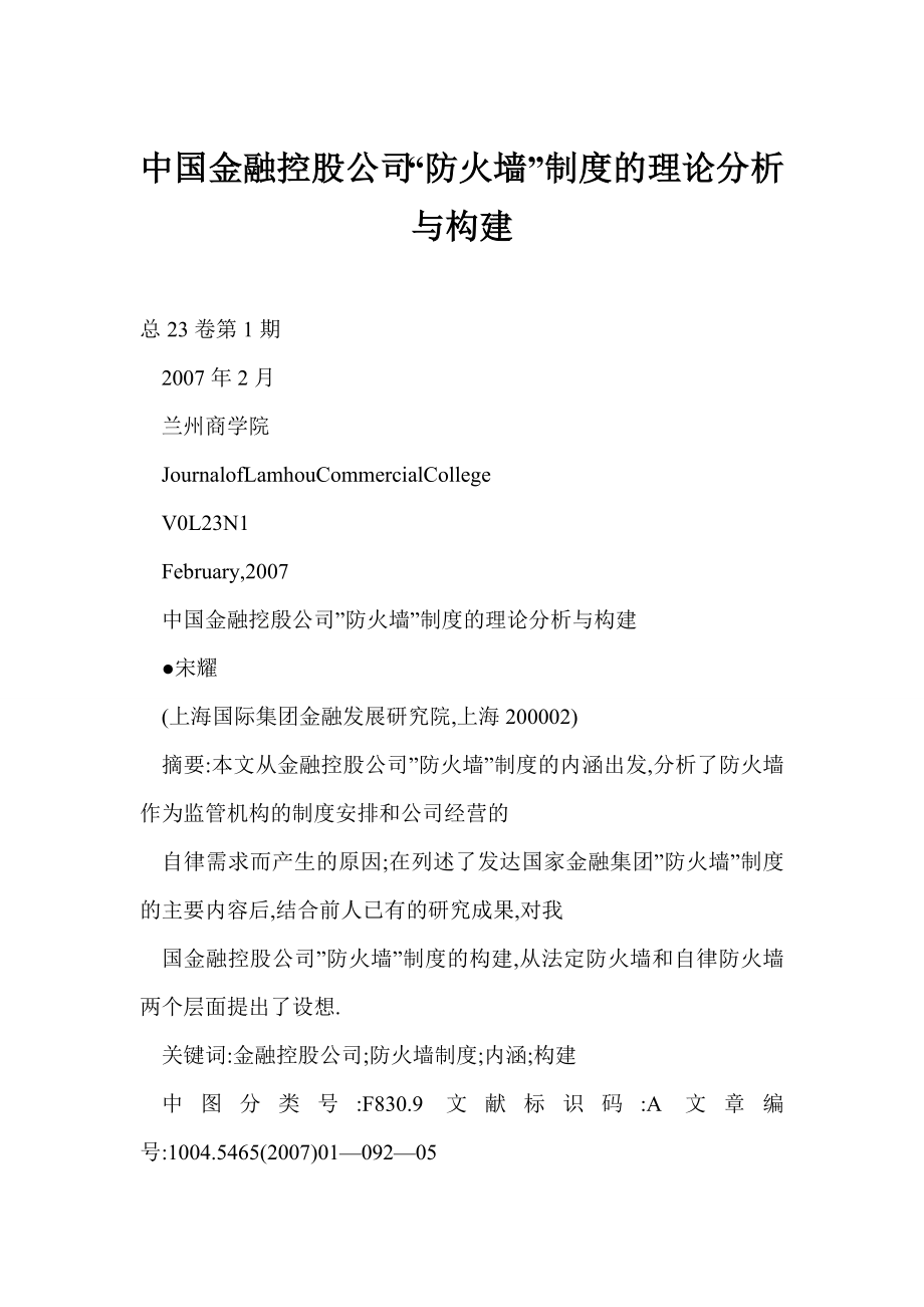 中国金融控股公司“防火墙”制度的理论分析与构建.doc_第1页