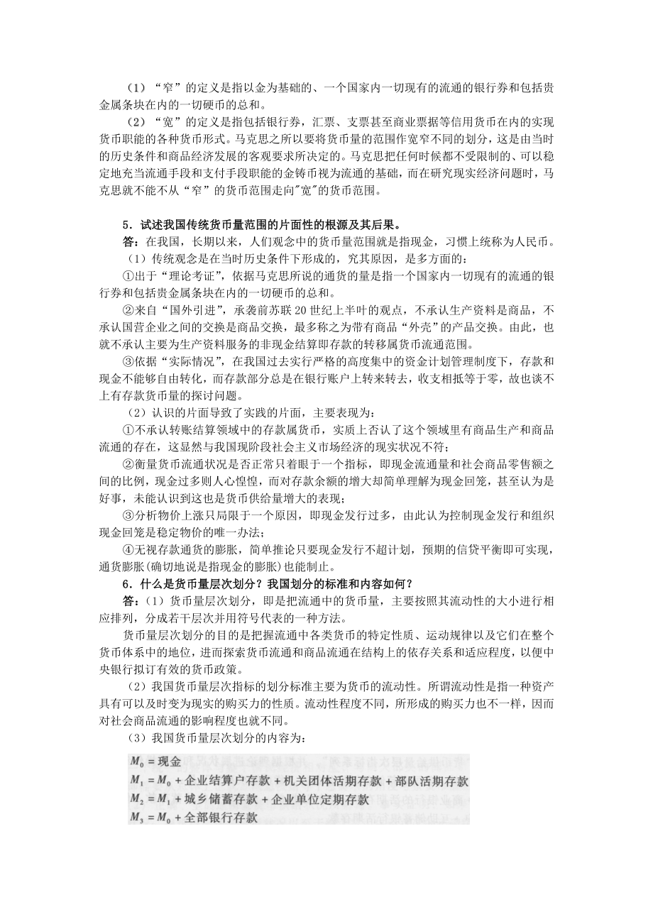 曹龙骐《金融学》（第2版）课后习题详解第1章 货币概述.doc_第2页