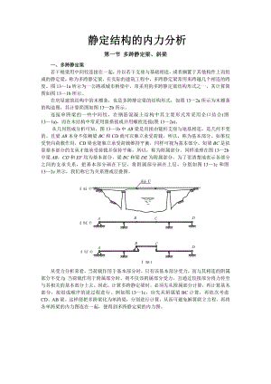 力学知识静定结构的内力分析.doc