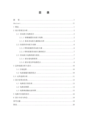 《晶体管器件》课程设计说明书差动放大器设计.doc