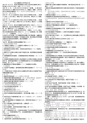 电大金融统计分析考试小抄【精编已排序】.doc