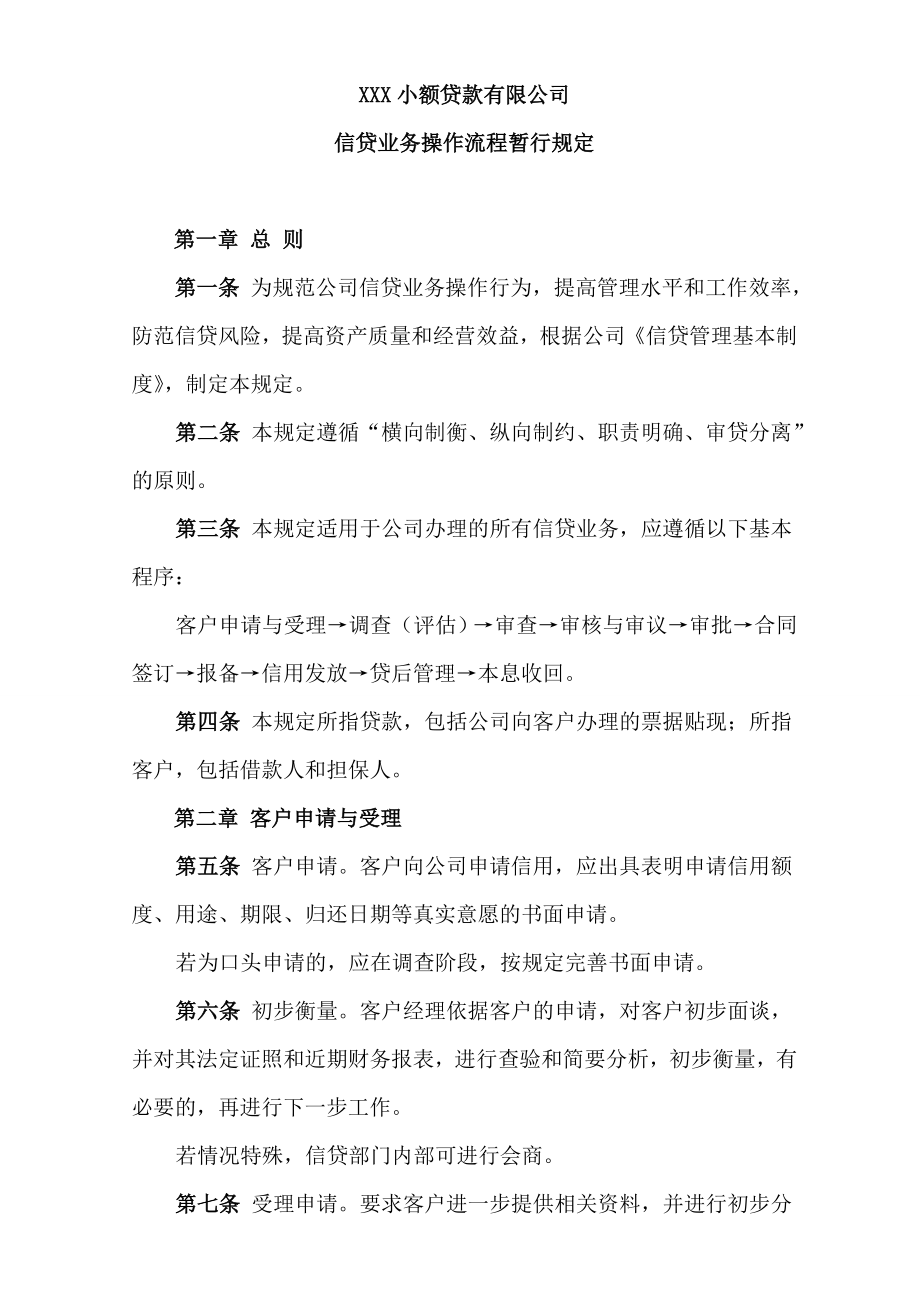 小贷公司信贷业务操作流程暂行规定.doc_第1页