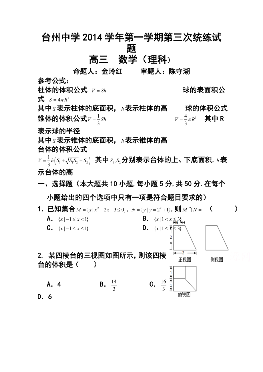 浙江省台州中学高三上学期第三次统练理科数学试题及答案.doc_第1页