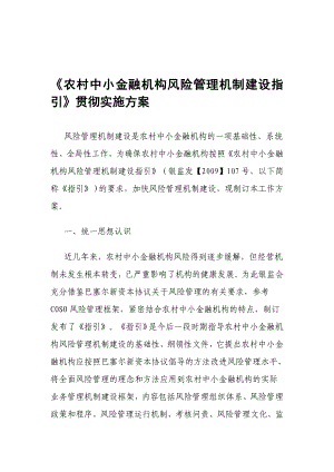 《农村中小金融机构风险管理机制建设指引》贯彻实施方案.doc