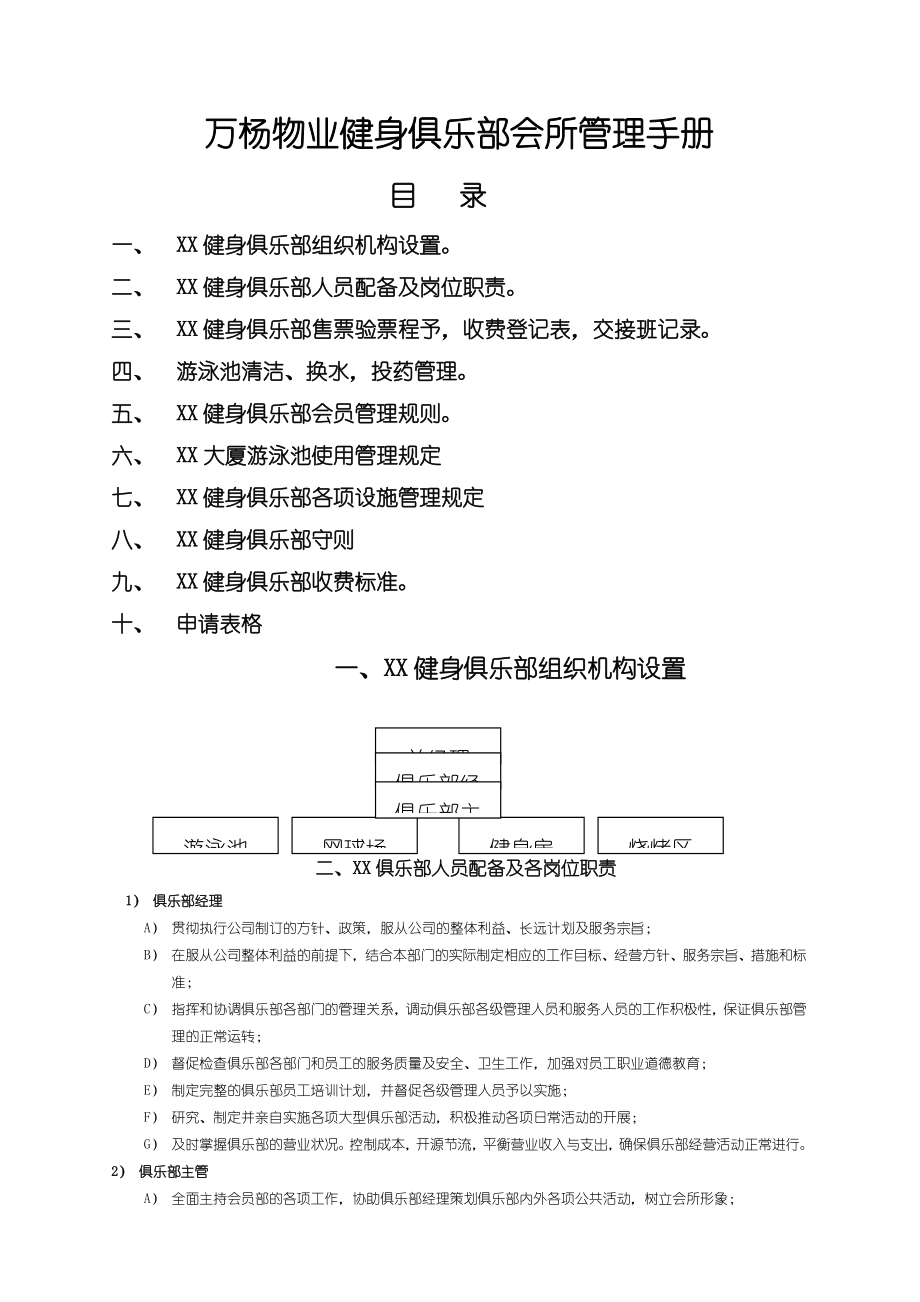 XX物业健身俱乐部会所管理管理守则.doc_第1页