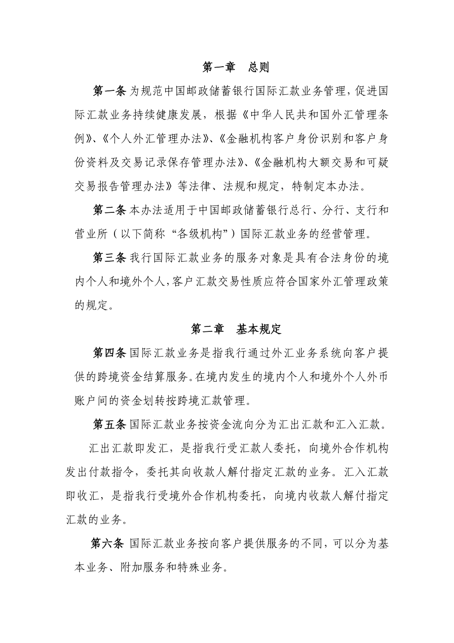 中国邮政储蓄银行个人国际汇款管理办法.doc_第3页