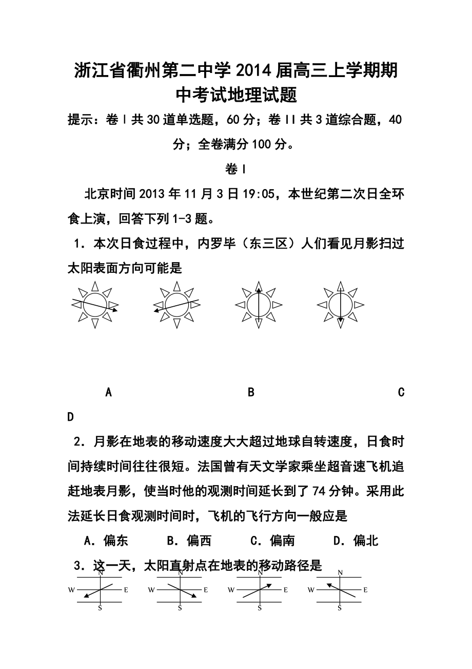 浙江省衢州第二中学高三上学期期中考试地理试题及答案.doc_第1页