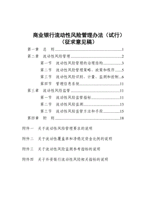 6092710343商业银行流动性风险管理办法.doc